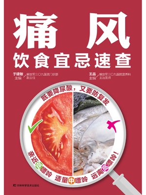 cover image of 痛风饮食宜忌速查